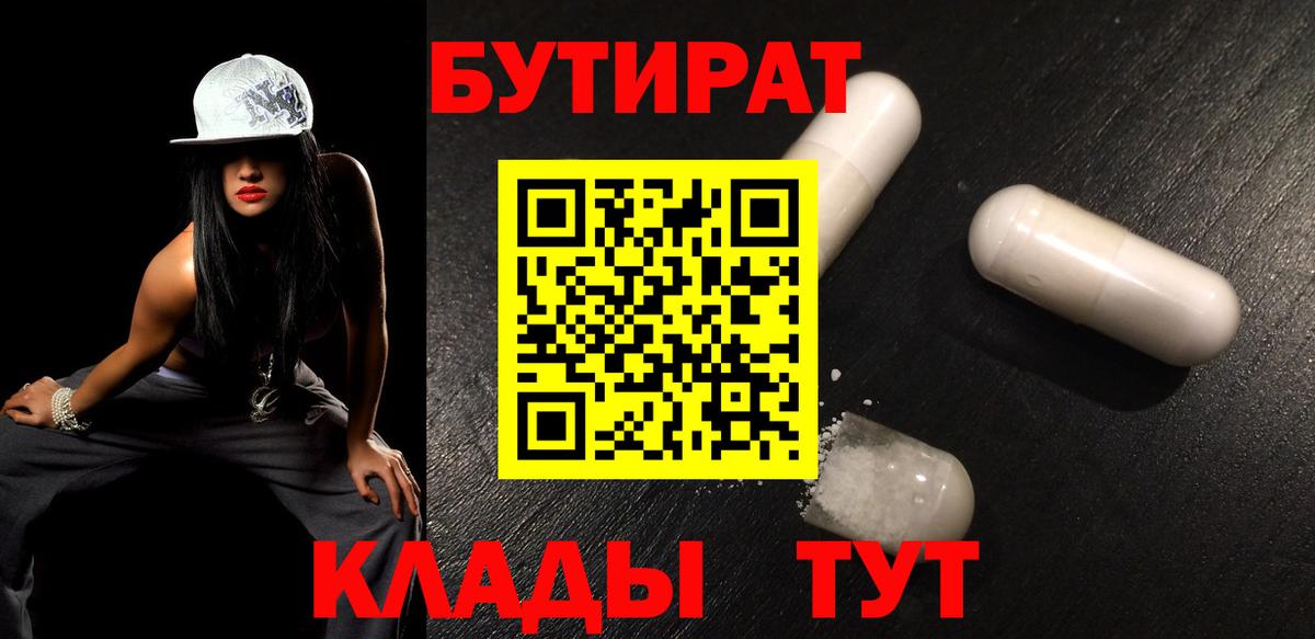 БУТИРАТ бутандиол  Вход с VPN  Советский 